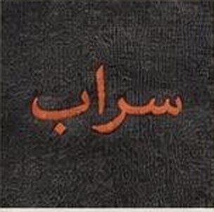 Terracotta Arabic embroidery on charcoal cloth